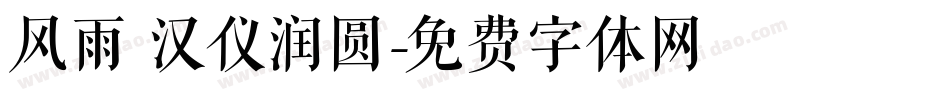 风雨 汉仪润圆字体转换